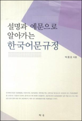 설명과 예문으로 알아가는 한국어문규정