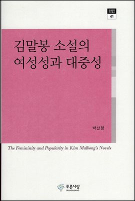 김말봉 소설의 여성성과 대중성