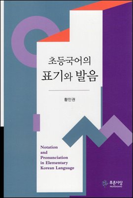 초등국어의 표기와 발음