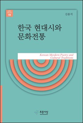 한국 현대시와 문화전통