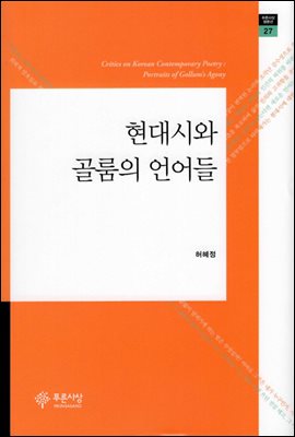 현대시와 골룸의 언어들