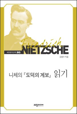 니체의 『도덕의 계보』 읽기