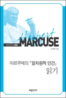 마르쿠제의 『일차원적 인간』 읽기