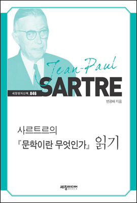 사르트르의 『문학이란 무엇인가』 읽기