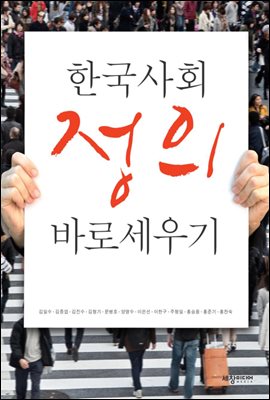 한국사회 정의 바로세우기