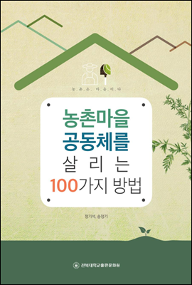 농촌마을 공동체를 살리는 100가지 방법