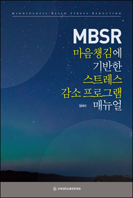 마음챙김에 기반한 스트레스 감소 프로그램 (MBSR) 매뉴얼