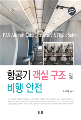 항공기 객실 구조 및 비행안전(2판)