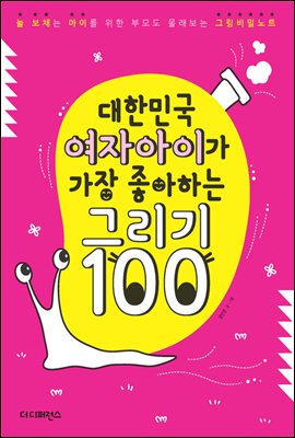 대한민국 여자아이가 가장 좋아하는 그리기 100 Part 03 동화속 친구를 만나요