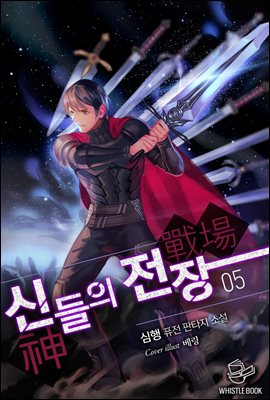 신들의 전장 05권