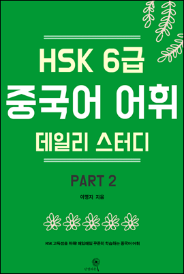 HSK 6급 중국어 어휘 데일리 스터디 part2