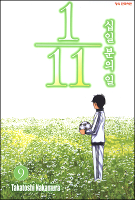 십일 분의 일 09권 (완결)