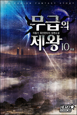 [대여] 무급의 제왕 10권 (완결)