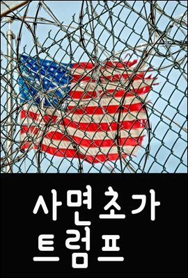 사면초가 트럼프 - 서울교육방송 국제뉴스
