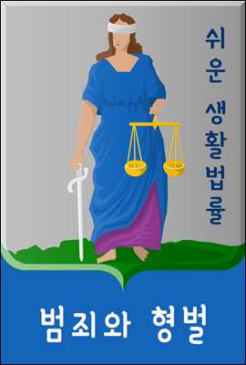 쉬운 생활법률 : 범죄와 형벌