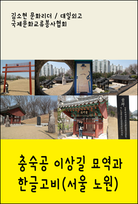 충숙공 이상길 묘역과 한글고비 : 서울 노원구 중계동