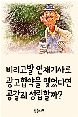 비리고발 연재기사로 광고협약을 맺었다면 공갈죄 성립할까?