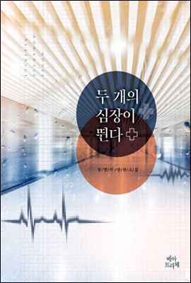 [합본] 두 개의 심장이 뛴다 (전2권/완결)