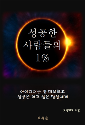 성공한 사람들의 1％