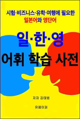 일한영 어휘 학습사전