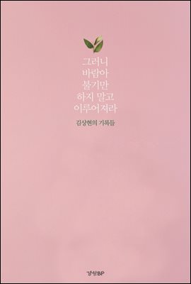 그러니 바람아 불기만 하지 말고 이루어져라