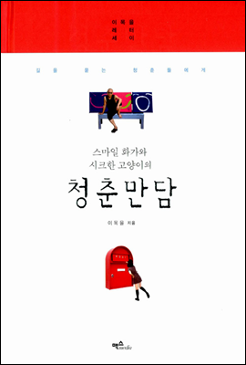 스마일 화가와 시크한 고양이의 청춘만담