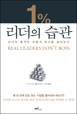 1％ 리더의 습관