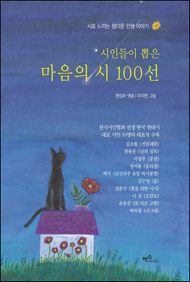 시인들이 뽑은 마음의 시100선