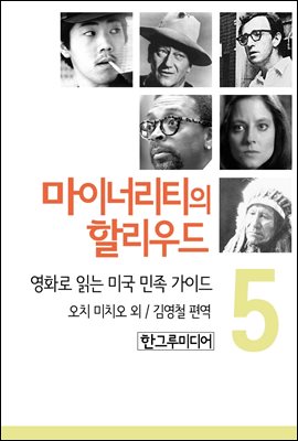 마이너리티의 할리우드-영화로 읽는 미국 민족 가이드 5