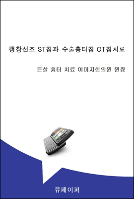 팽창선조 ST침과 수술흉터침 OT침치료