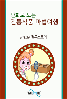 만화로 보는 전통식품 마법여행