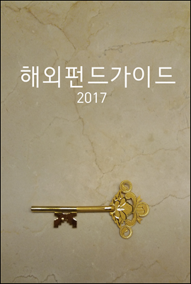 해외펀드가이드 2017