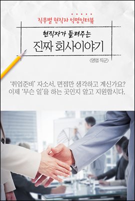 현직자가 들려주는 진짜 회사이야기 - 영업직군