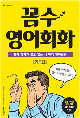 [대여] 꼼수 영어회화 기초편