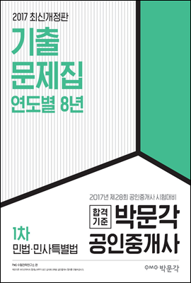 2017 공인중개사 연도별 기출문제집 1차 민법&#183;민사특별법