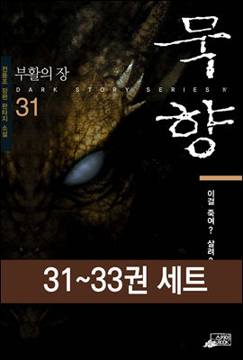 [세트] 묵향 (31~33권)