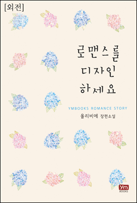 로맨스를 디자인하세요 (외전)