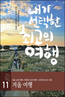 내가 선택한 최고의 여행 11 - 겨울 여행