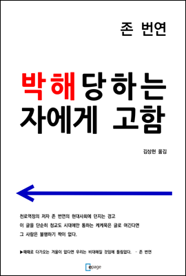 박해당하는 자에게 고함