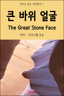 큰 바위 얼굴 The Great Stone Face - 영어로 읽는 세계명작 07