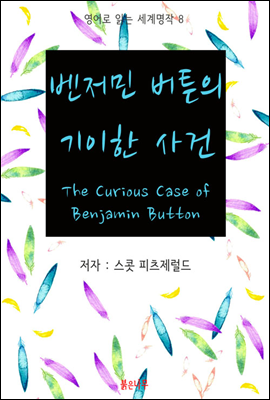 벤저민 버튼의 기이한 사건 The Curious Case of Benjamin Button - 영어로 읽는 세계명작 08