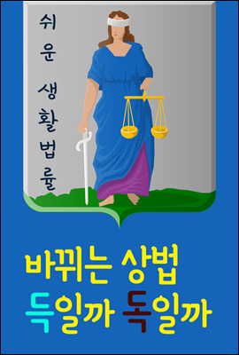 쉬운 생활법률 : 바뀌는 상법 득일까, 독일까 (집중투표제, 감사분리제도, 주주 3% 의결권 제한)