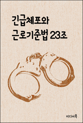 긴급체포와 근로기준법 23조 : 드라마 김과장