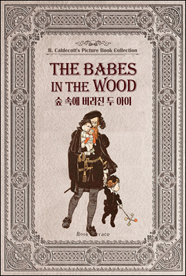 숲 속에 버려진 두 아이 The Babes in the Wood (영문판)