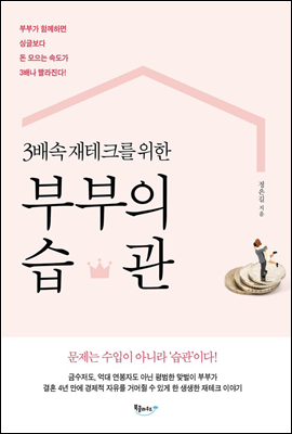 3배속 재테크를 위한 부부의 습관