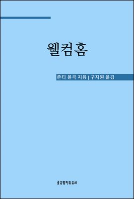 웰컴홈