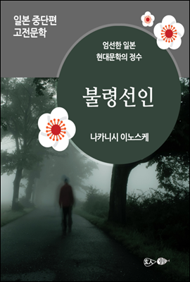 불령선인 - 일본 중단편 고전문학 023