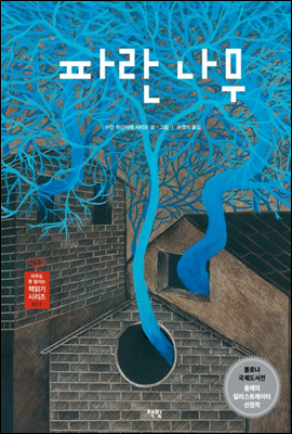파란나무 - 아무도 못 말리는 책읽기 시리즈 027