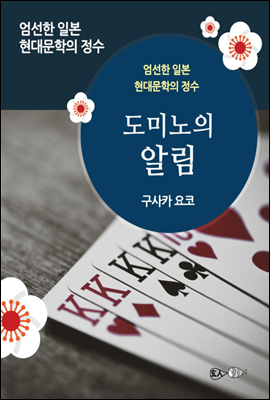 도미노의 알림 - 일본 중단편 고전문학 028