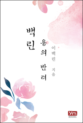 백린: 용의 반려 (외전증보판)